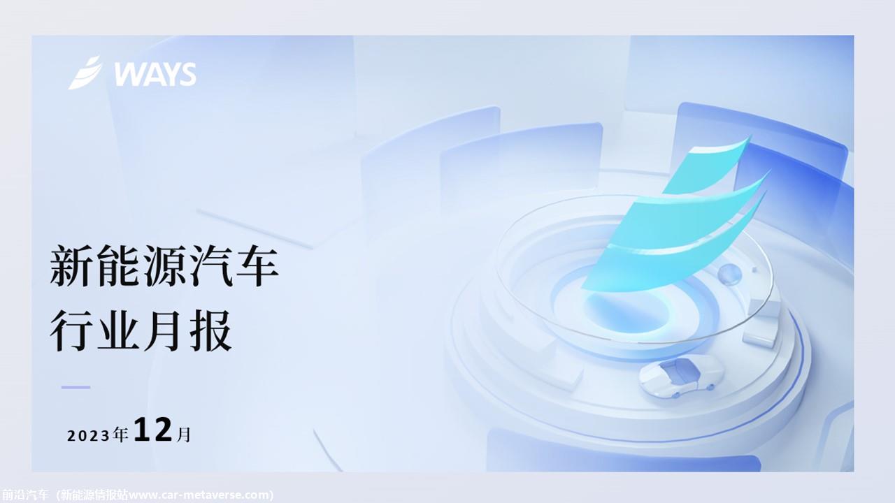 【新能源】2023年12月新能源汽车行业月报