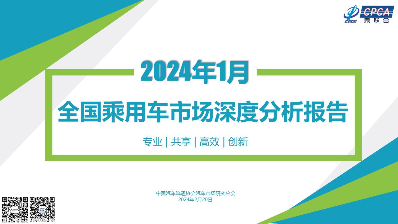 【深度分析】2024年1月份全国乘用车市场深度分析报告