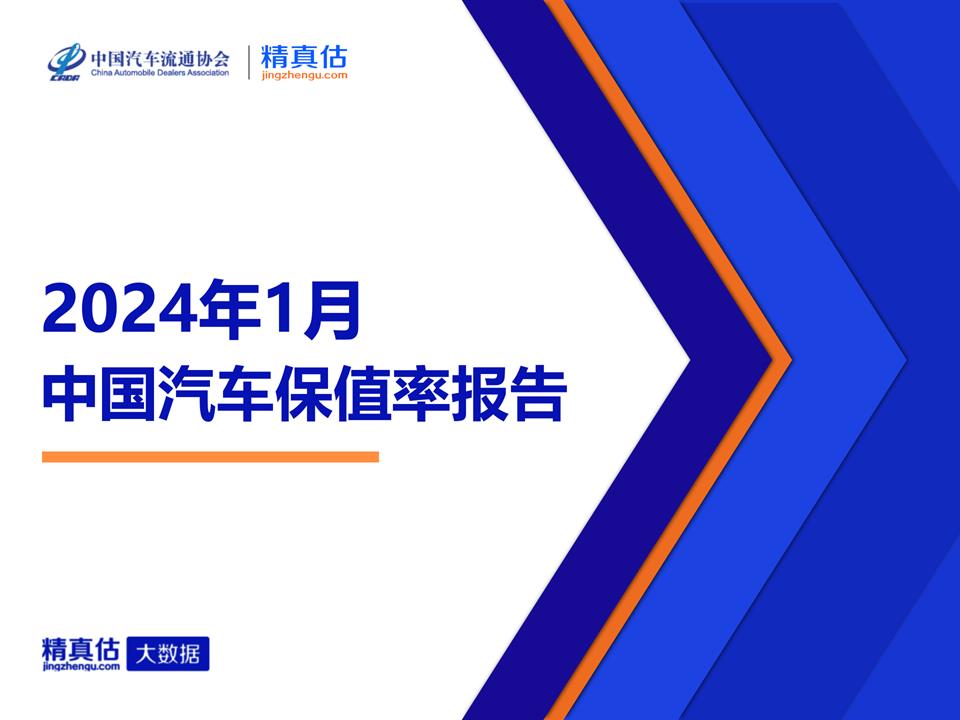 【保值率】2024年1月中国汽车保值率报告