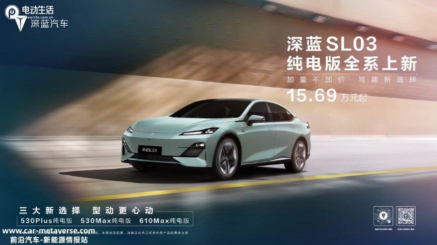 进一步拉低购车门槛！深蓝SL03纯电版售15.69万起