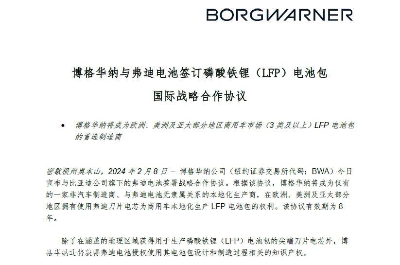 博格华纳与比亚迪(002594)签署战略合作协议