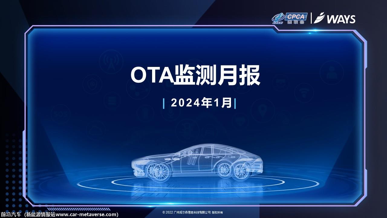 【联合发布】2024年1月OTA监测月报
