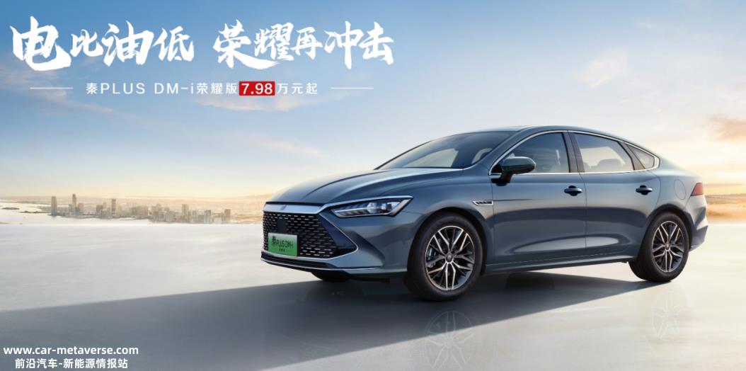 秦PLUS、驱逐舰05荣耀版上市,哪咤汽车最高降价2