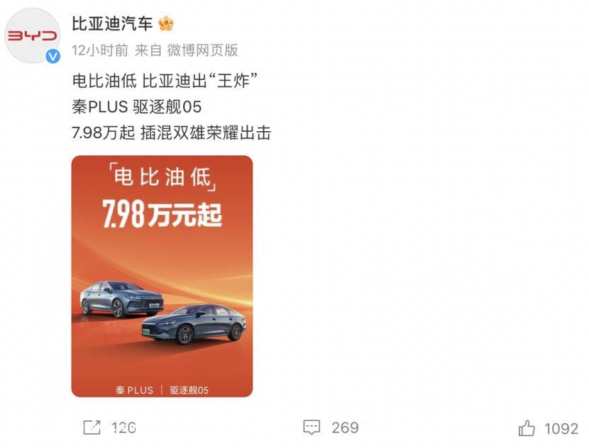 降价后,比亚迪喊道电比油低