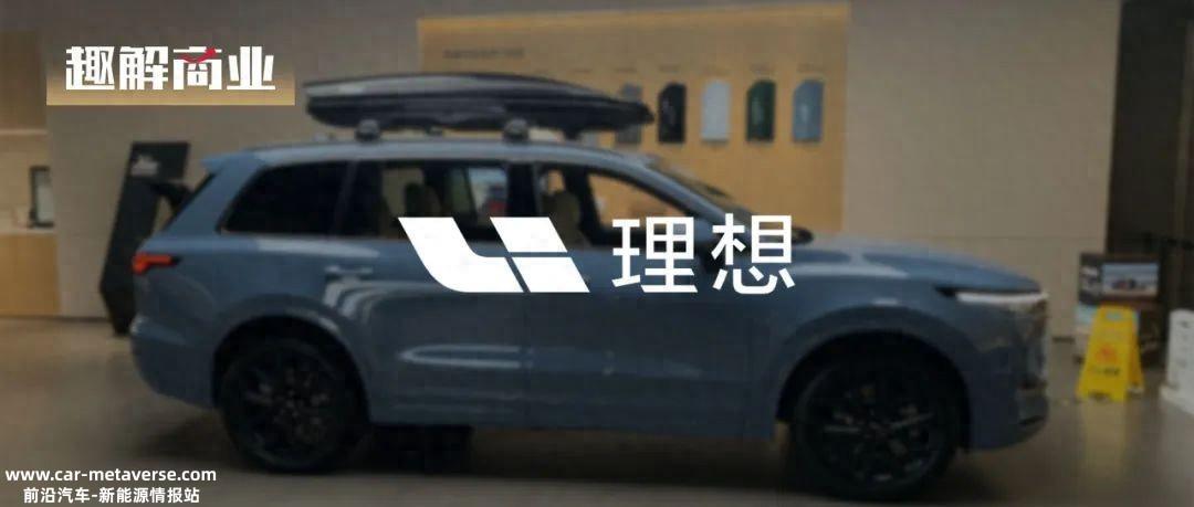 换个打法,理想车还能赢吗?