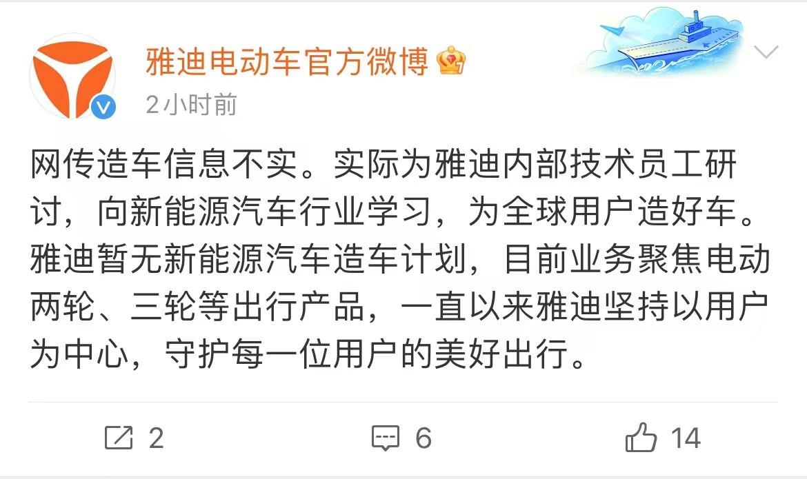 雅迪辟谣：暂时不造四轮电动车！
