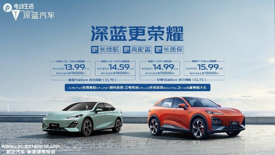 深蓝SL03 & S7荣耀版限时12.99万起 加速抢占燃油车市场份额