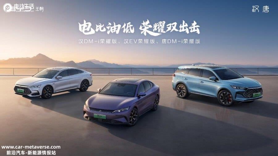 美/舒/享/智4大焕新，“电比油低”汉唐荣耀版上市16.98万元起
