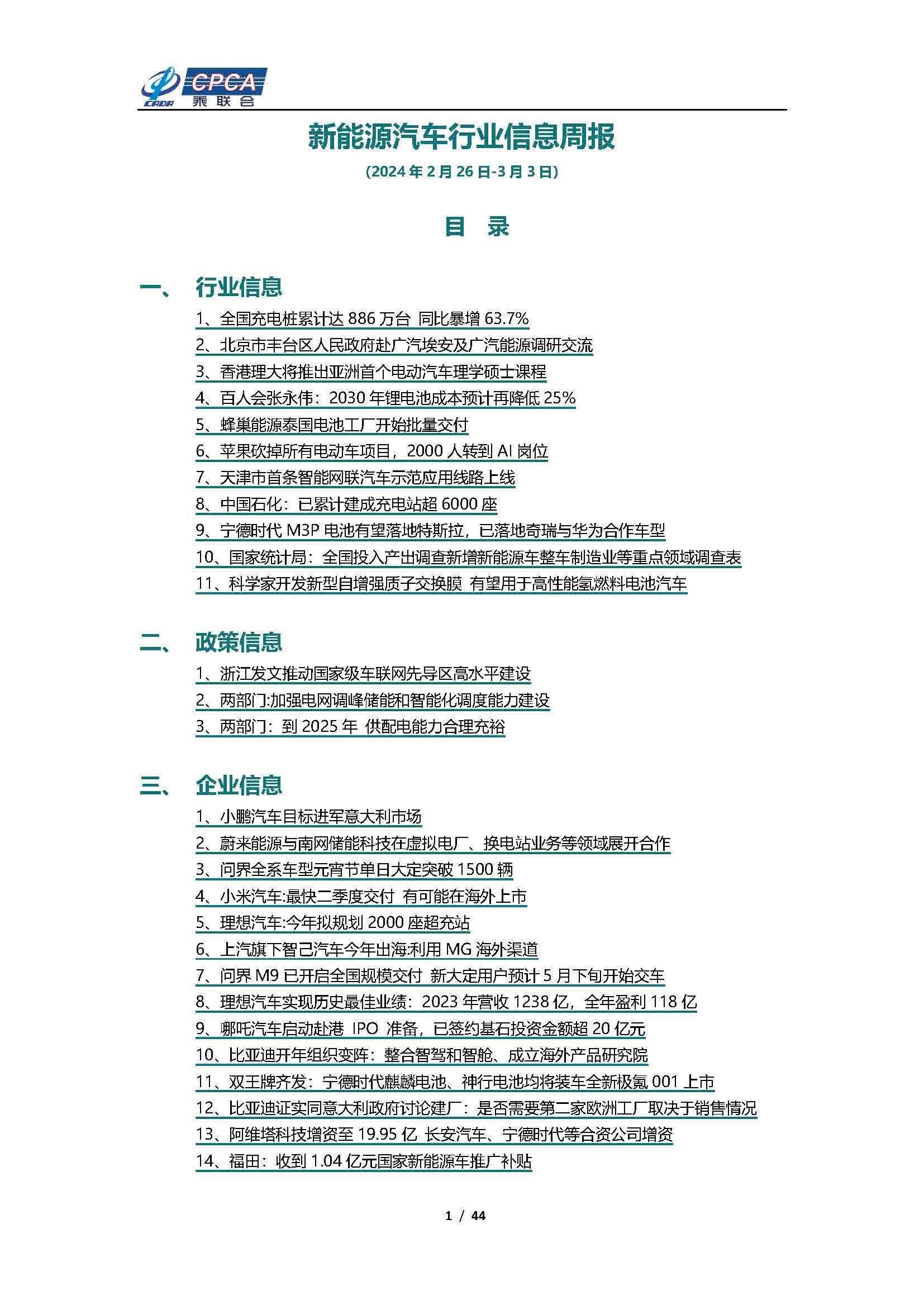 【新能源周报】新能源汽车行业信息周报(2024年2月26日-3月3日)