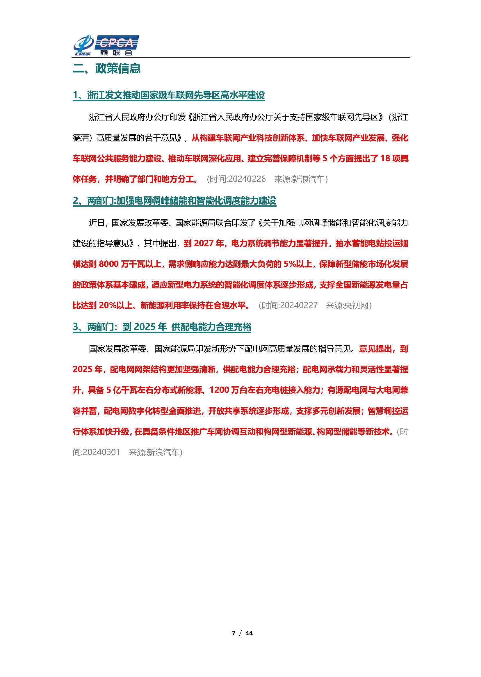 【新能源周报】新能源汽车行业信息周报(2024年2月26日-3月3日)
