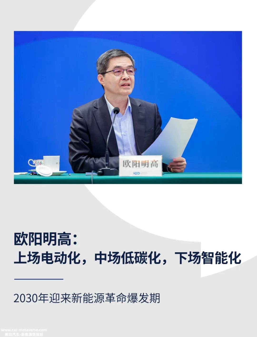 欧阳明高：上场电动化，中场低碳化，下场智能化 | 百人会发言完整版