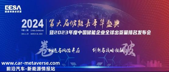 第六届储能嘉年华暨2023年中国储能企业全球出货量排名发布会