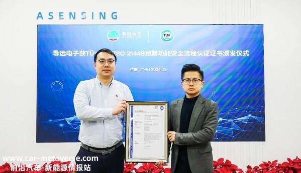 TÜV南德向导远电子颁发ISO 21448预期功能安全流程认证证书