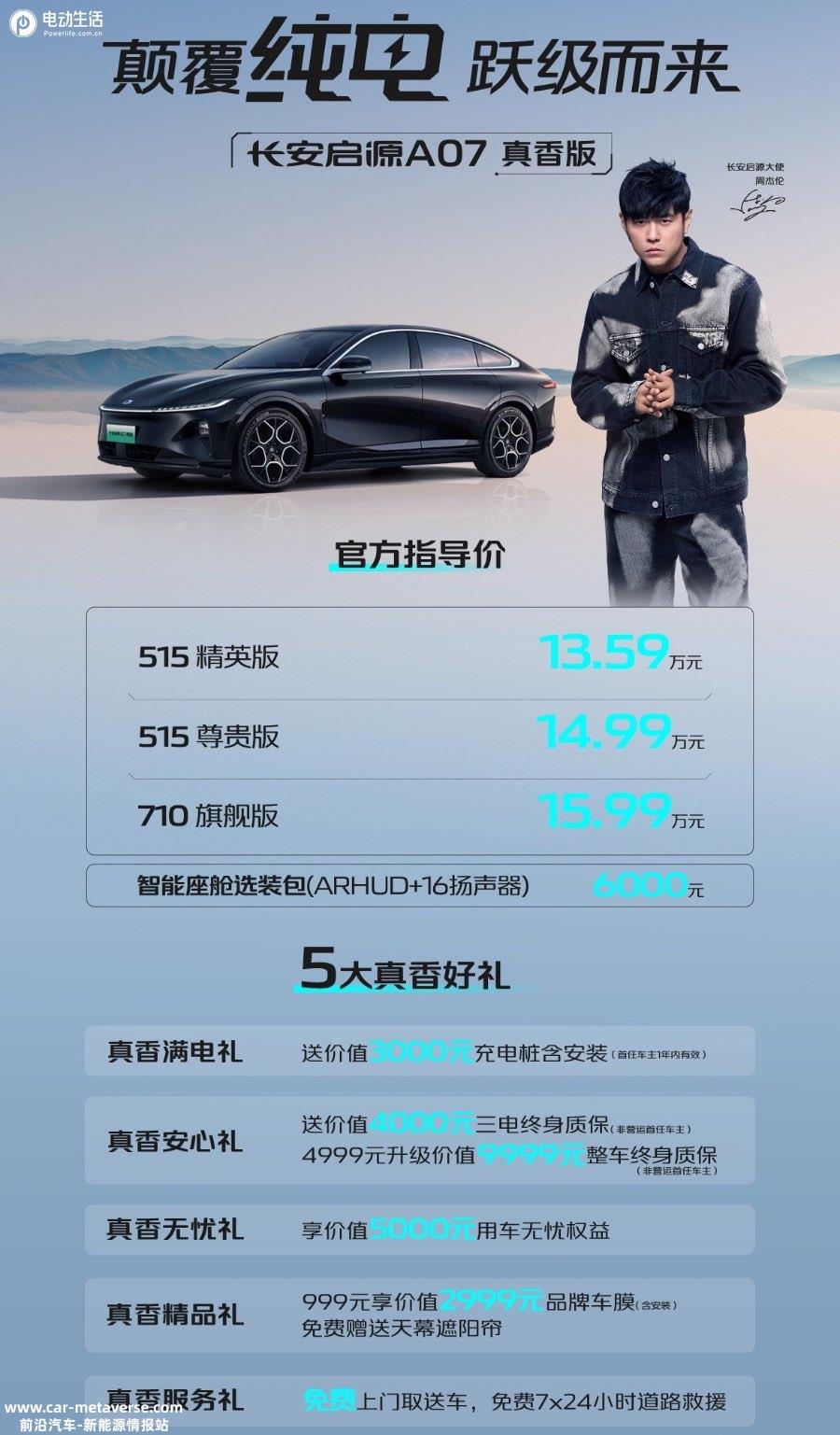 周董代言，全网唯一15万级710km续航！长安启源A07真香版上市