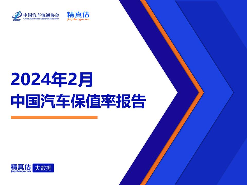 【保值率】2024年2月中国汽车保值率报告