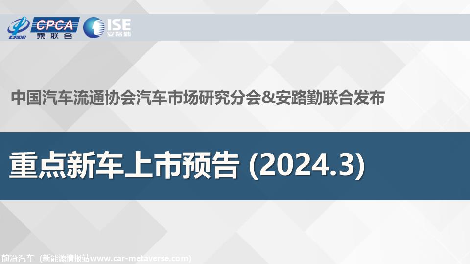 【联合发布】重点新车上市预告(2024年3月）