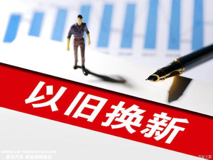 怎么置换最合适？车企以旧换新补贴汇总