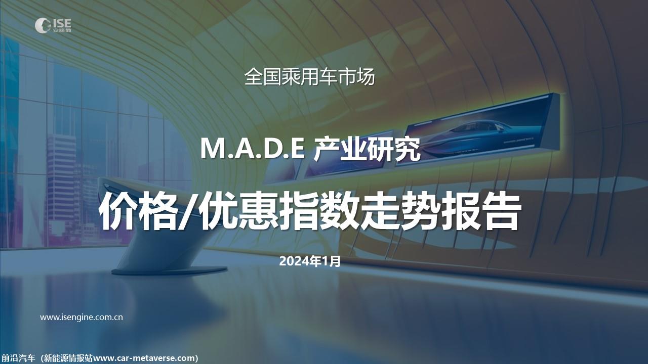 【价格指数】MADE产业研究价格优惠指数走势报告（2024-1月)