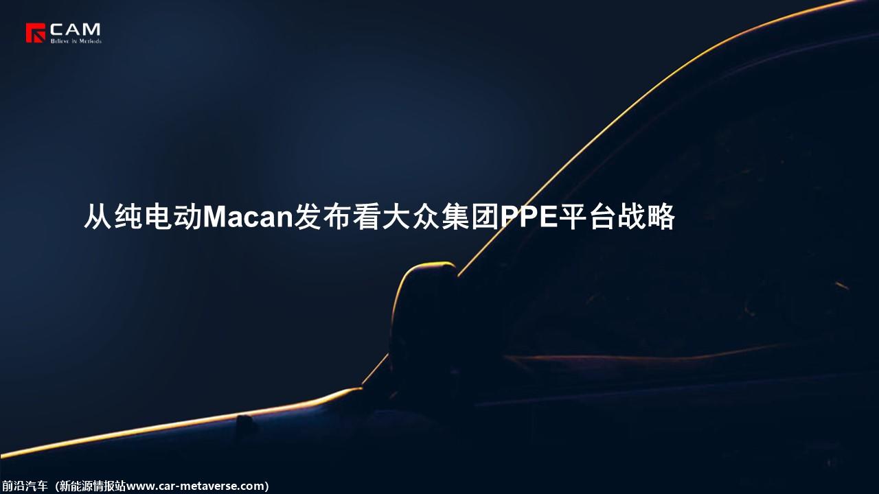 【热点评述】从纯电动Macan发布看大众集团PPE平台战略