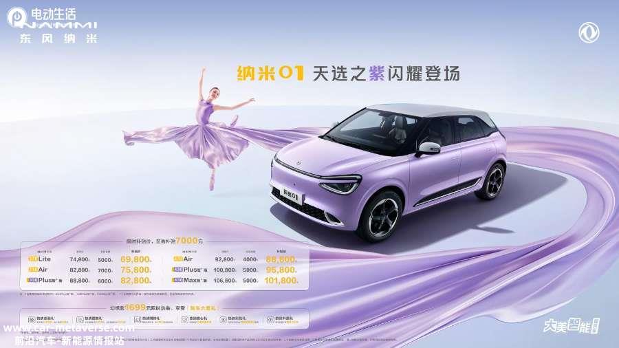 东风纳米01幻想紫售6.98万起 凭硬实力领先“半级”