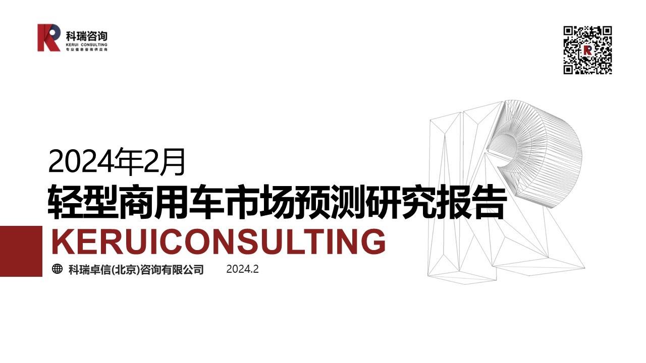 【商用车月报】2024年2月轻型商用车市场预测研究报告