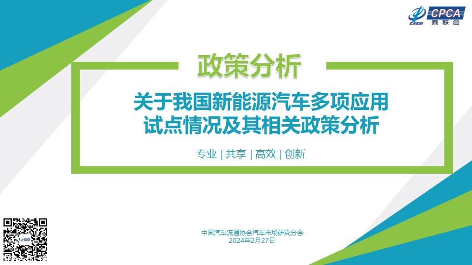 【政策综述】关于我国新能源汽车多项应用试点情况及其相关政策分析