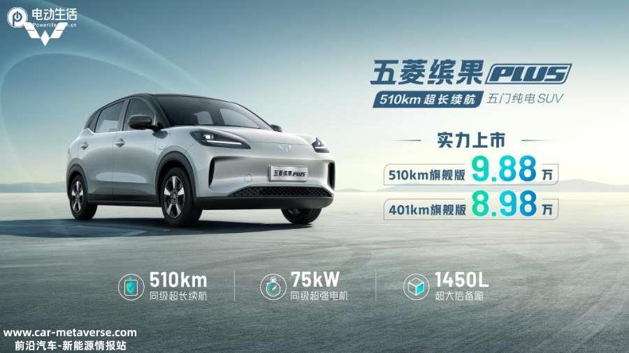 10km超长续航！五菱缤果PLUS三电技术解读"