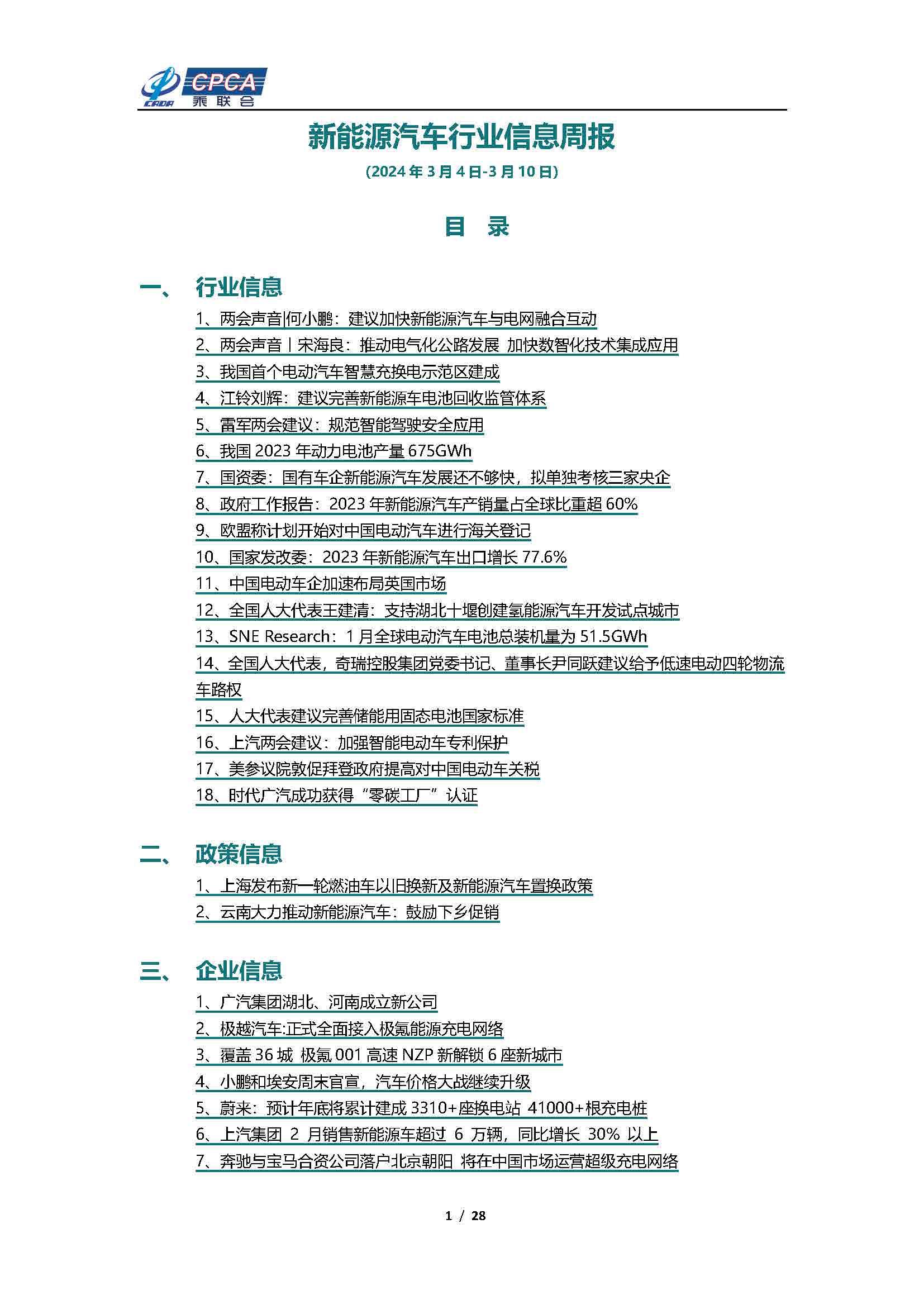 【新能源周报】新能源汽车行业信息周报(2024年3月4日-3月10日)
