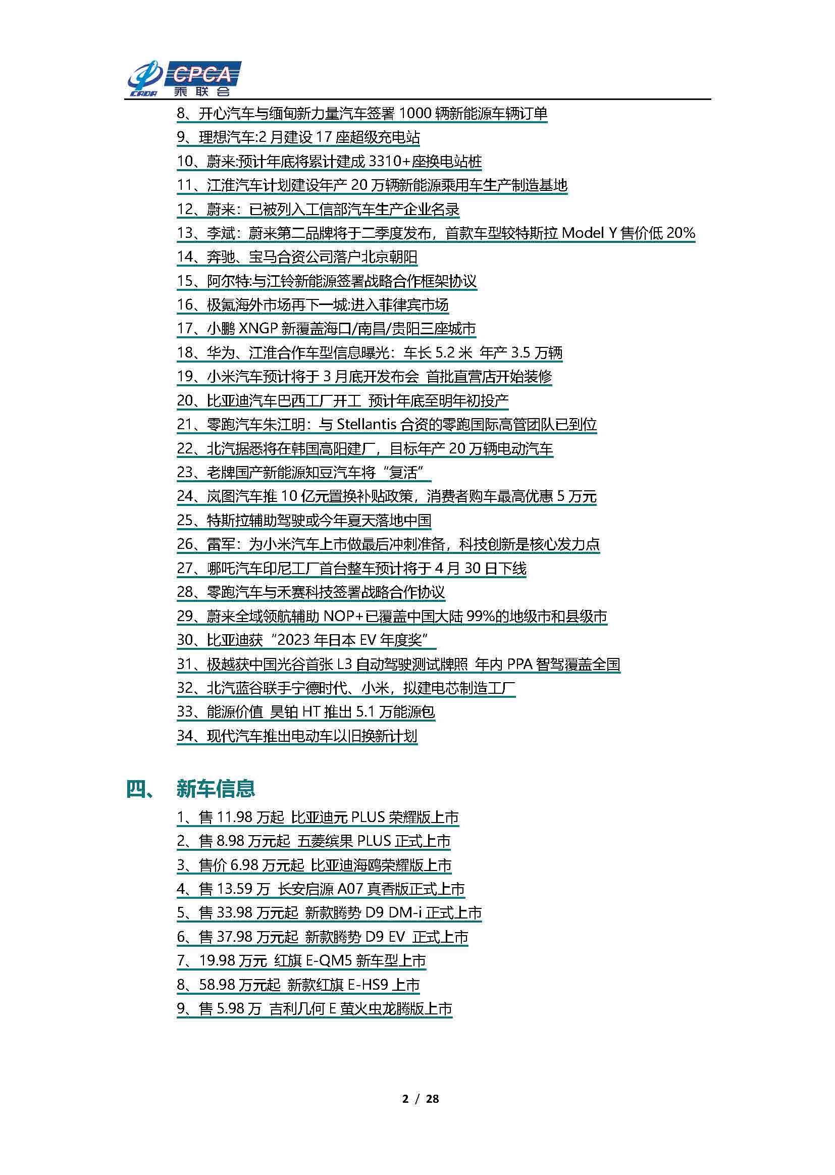 【新能源周报】新能源汽车行业信息周报(2024年3月4日-3月10日)