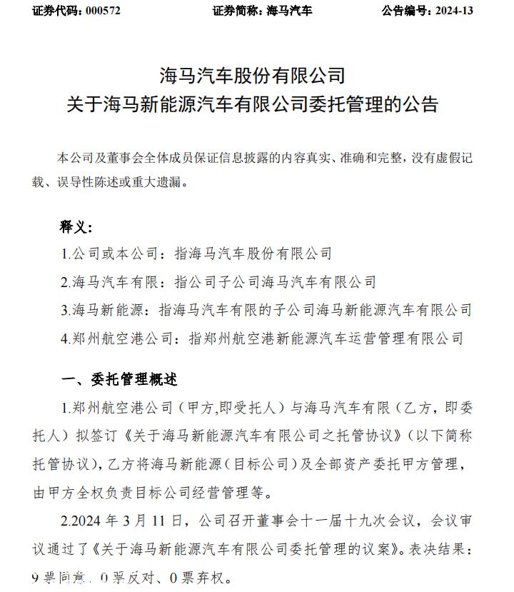 海马汽车拟委托郑州机场新能源汽车运营管理有限公司