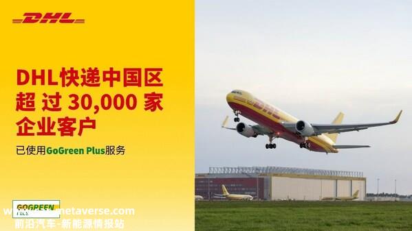 中国区三万余家企业客户已使用DHL快递GoGreen Plus服务推动减排 ...