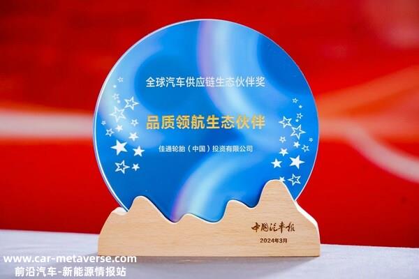 佳通轮胎获评品质领航生态伙伴奖