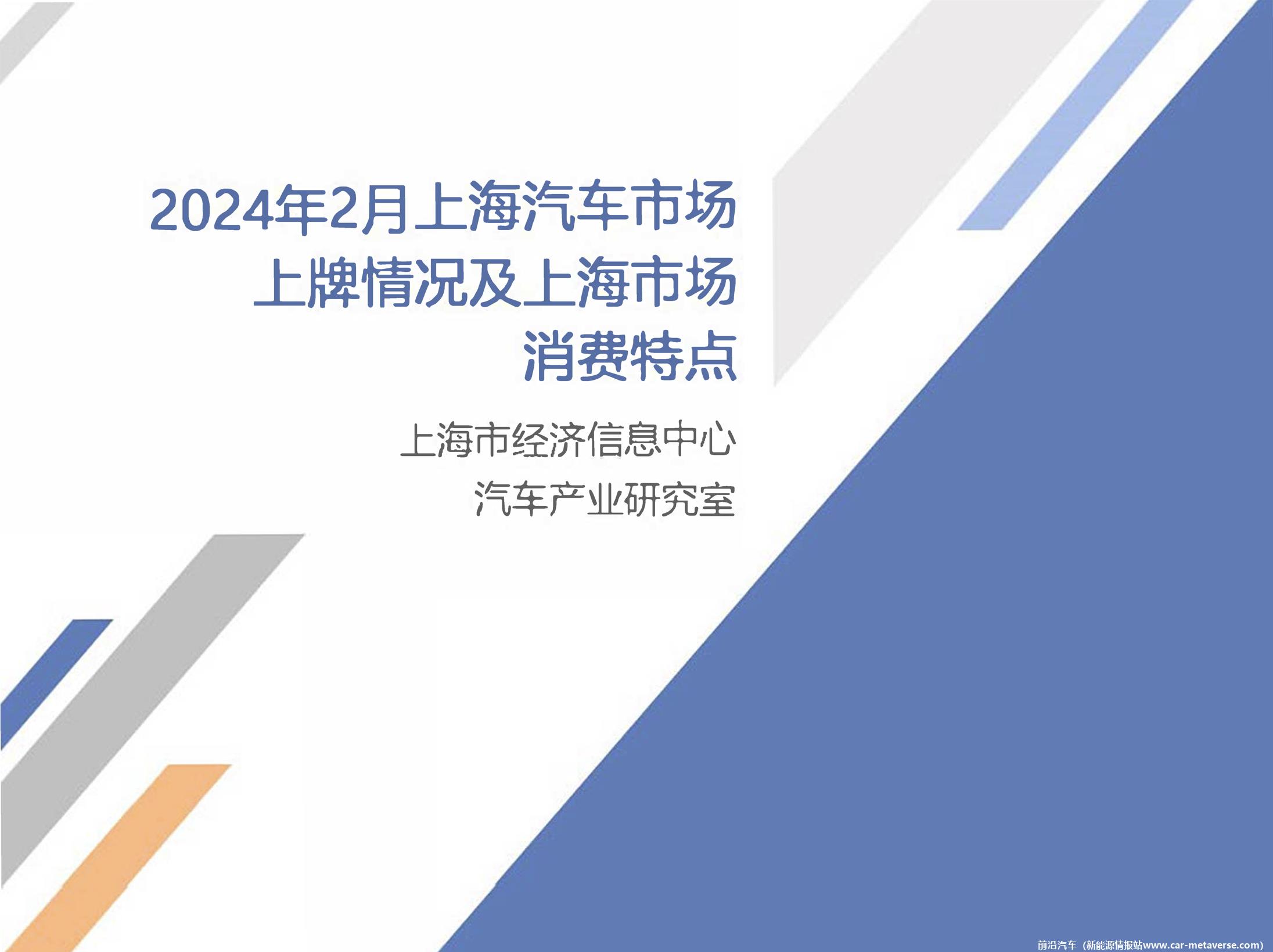 【地方市场】2024年2月份上海汽车市场分析