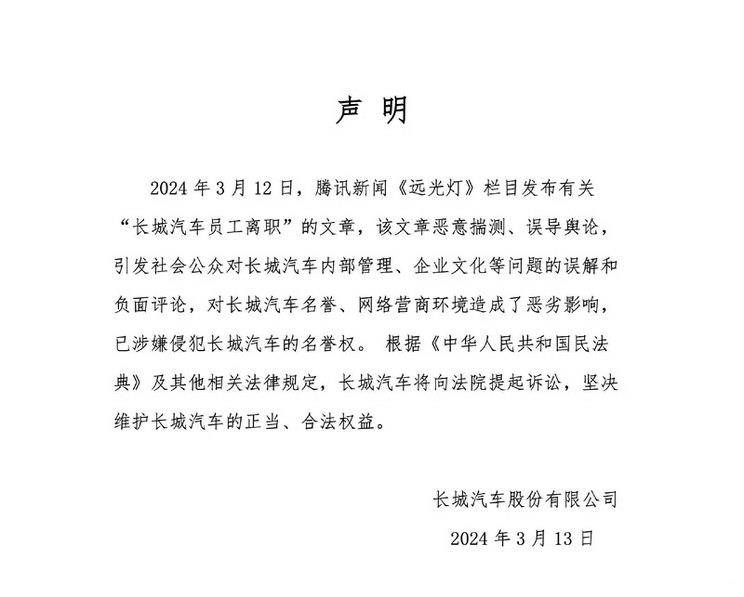 长城汽车针对网传员工离职事件做出声明