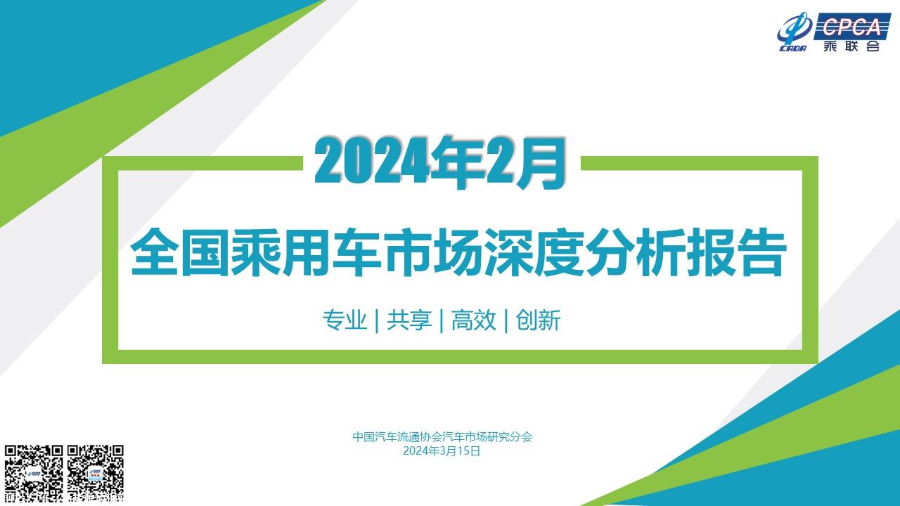 【深度分析】2024年2月份全国乘用车市场深度分析报告