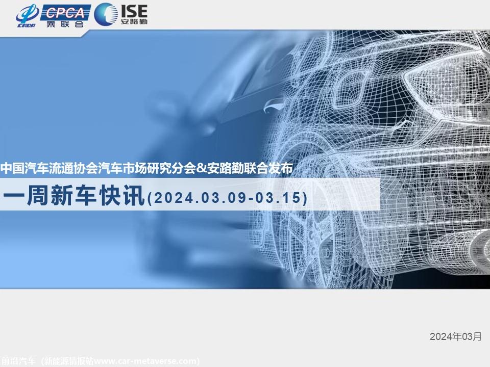 【联合发布】一周新车快讯(2024年3月9日-3月15日）