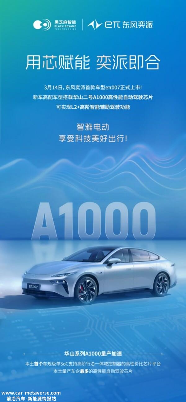 东风奕派eπ007正式上市，华山二号A1000赋能智能驾驶新体验