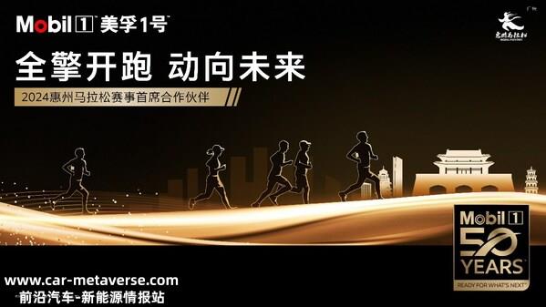 美孚1号携手首届惠州马拉松，共赴超越之旅