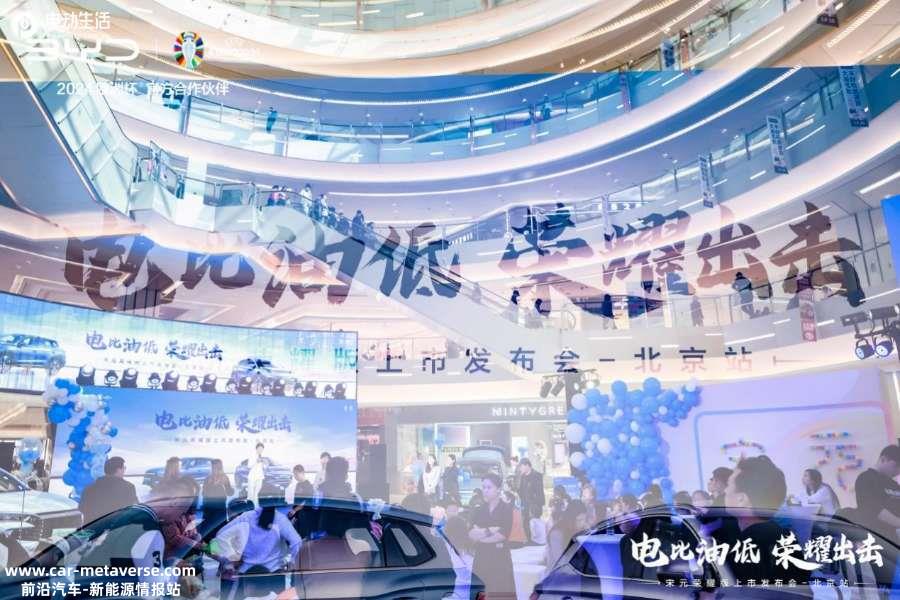 “电比油低”大幕展开！宋PRO荣耀版/元PLUS荣耀版北京联上市
