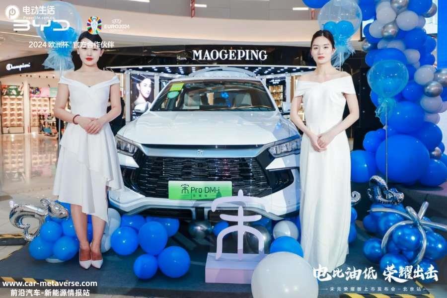 “电比油低”大幕展开！宋PRO荣耀版/元PLUS荣耀版北京联上市