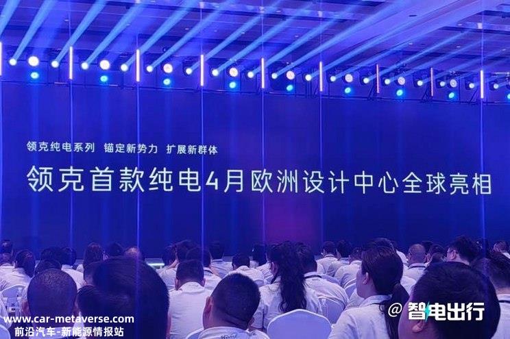 有望4月发布 领克纯电动轿车信息曝光
