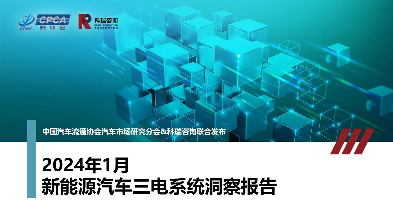 【联合发布】2024年1月新能源汽车三电系统洞察报告