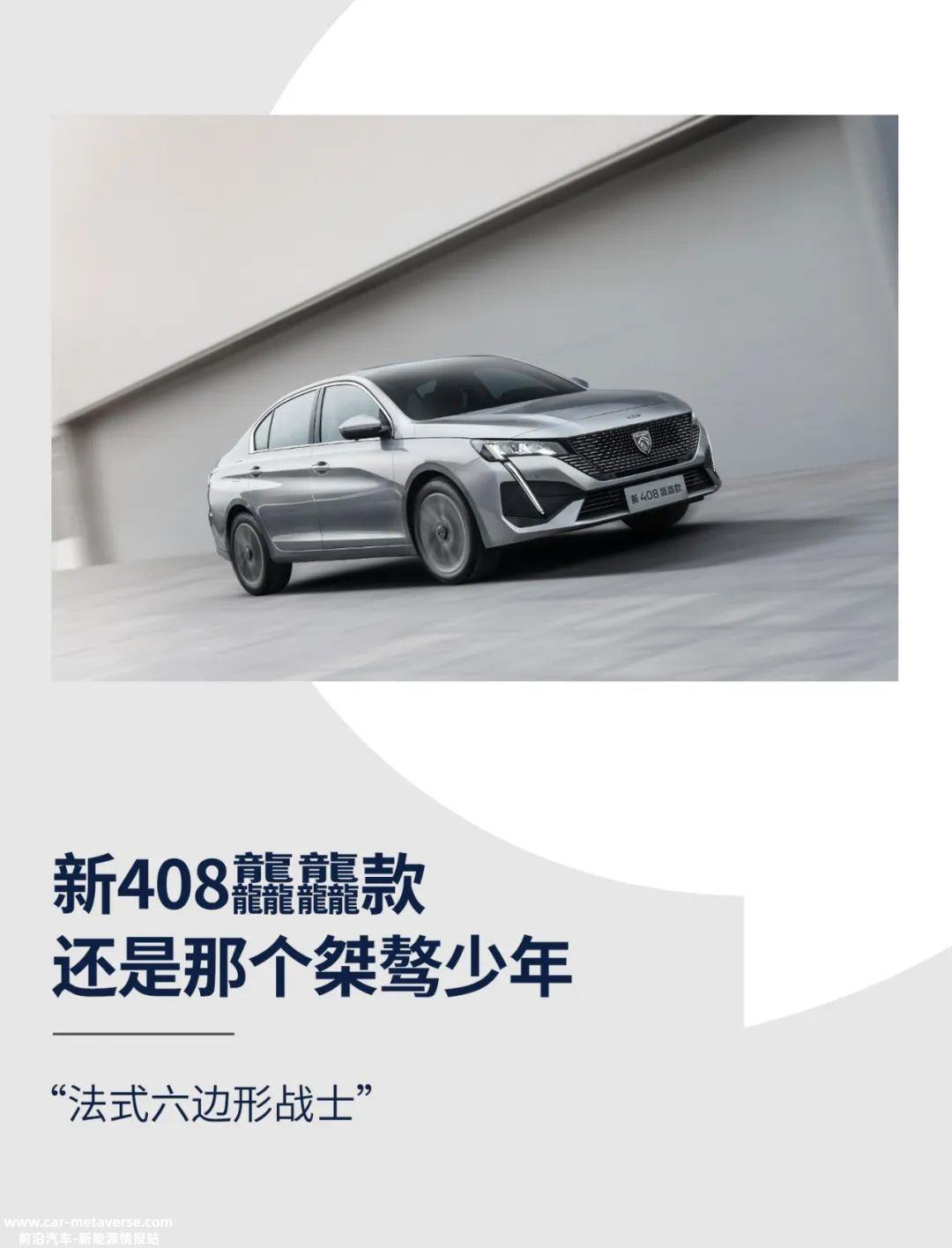 法式六边形战士,新款408显然很