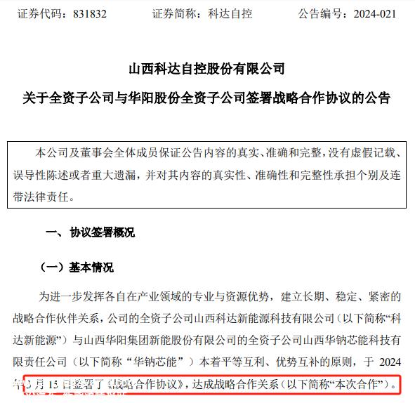科达新能源和华钠芯能签订1万套钠离子电池组采购合同