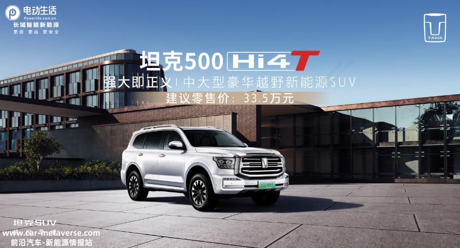 新款坦克500 Hi4-T售33.5万元 性能/场景/智能3大进阶焕新