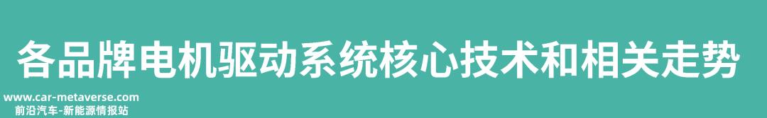 建议收藏，各品牌电机驱动系统核心技术和相关走势