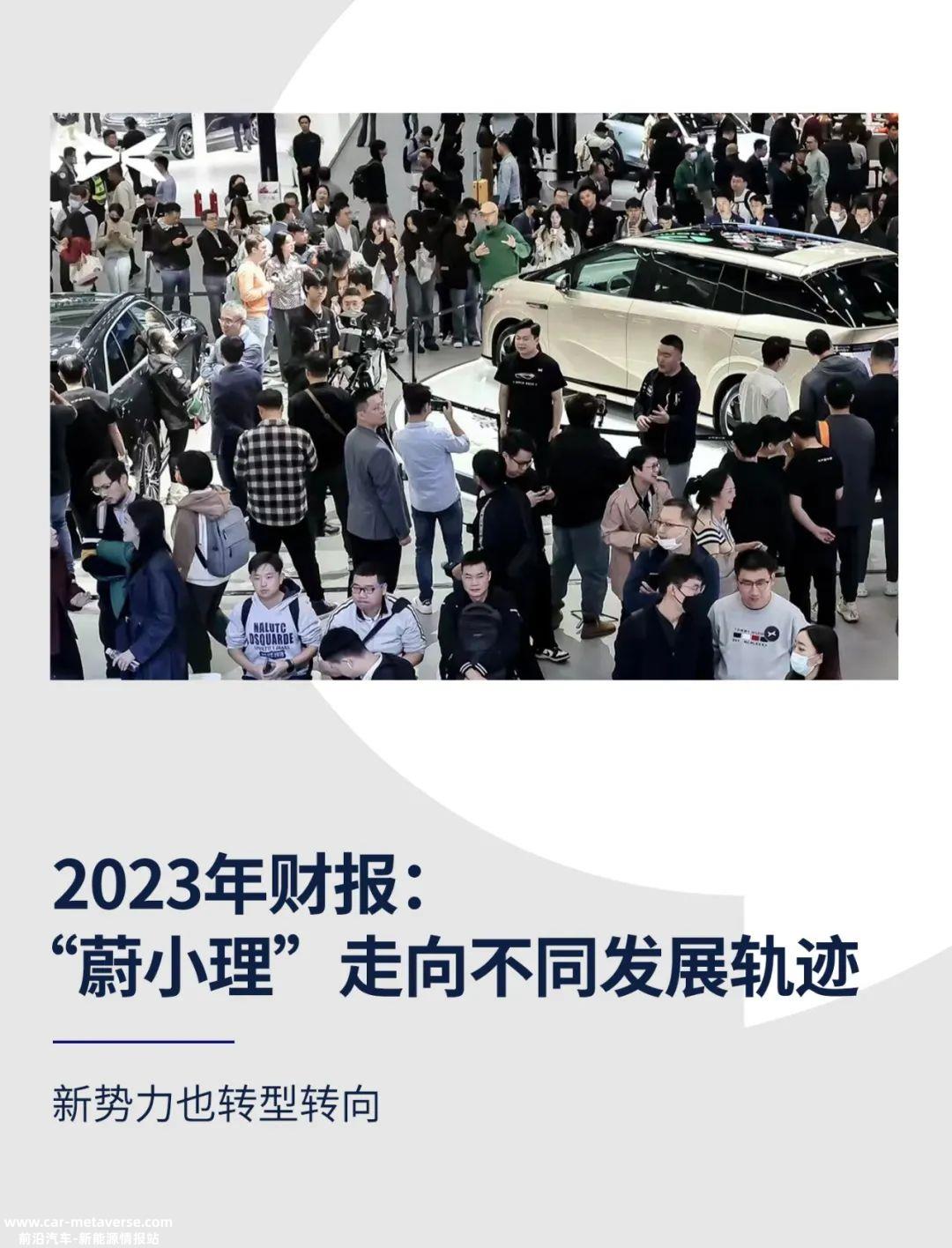 理想上岸在三剑客中,理想是第一个公布2023年财务报告
