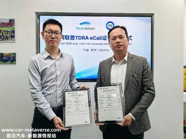 TÜV南德向云动智能颁发阿联酋TDRA eCall证书