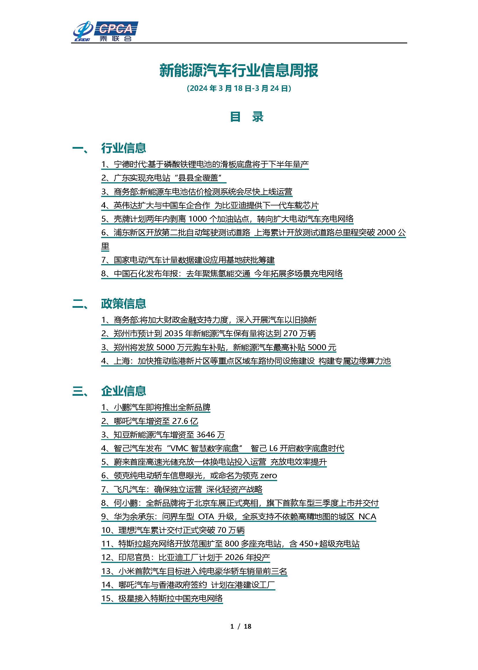 【新能源周报】新能源汽车行业信息周报(2024年3月18日-3月24日)