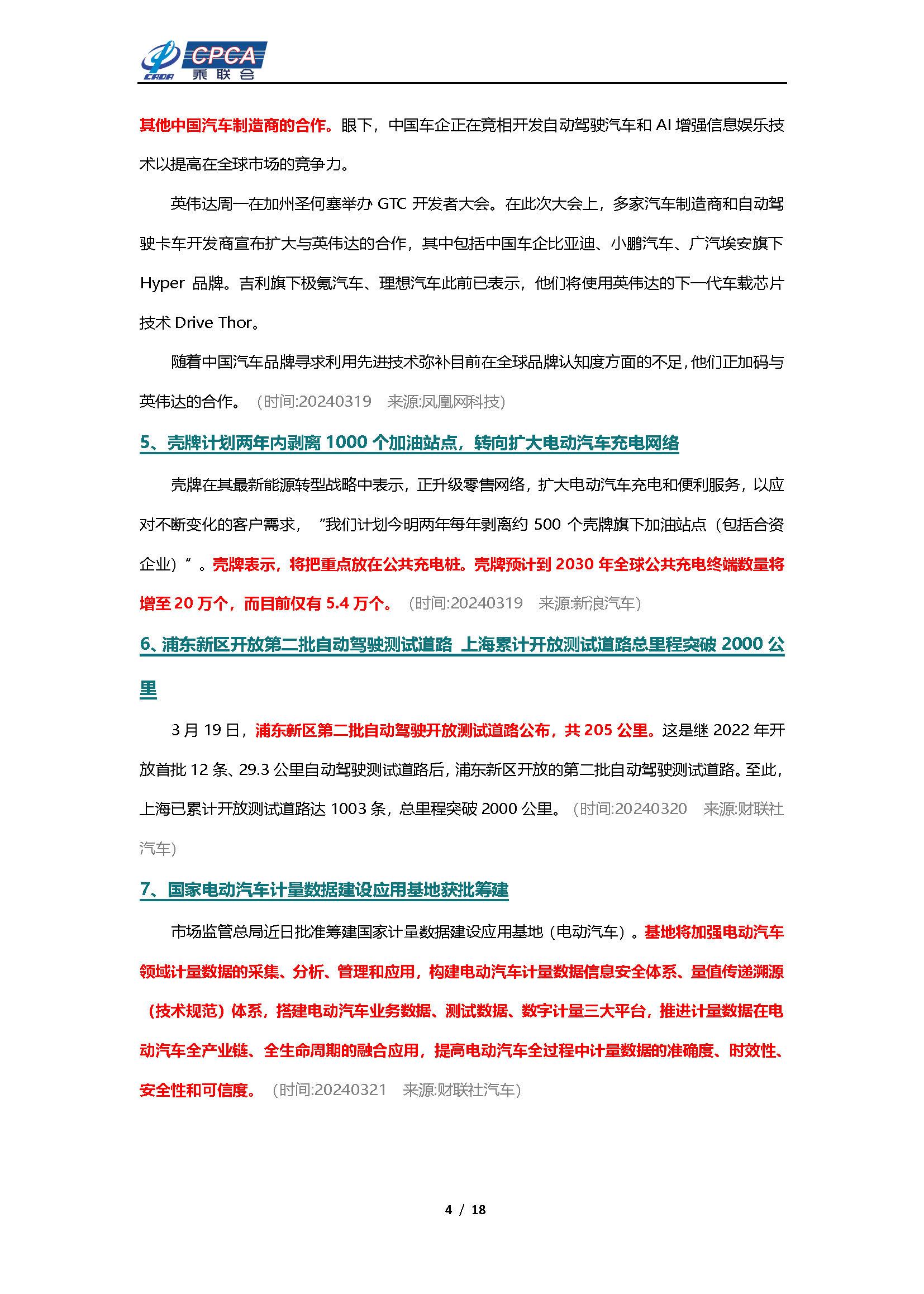 【新能源周报】新能源汽车行业信息周报(2024年3月18日-3月24日)